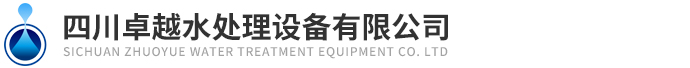 四川卓越水處理設備有限公司